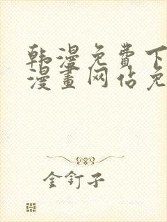 韩漫免费下拉式漫画网站免费