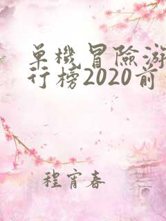 单机冒险游戏排行榜2020前十名