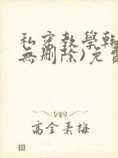 私密教学韩漫(无删除)免费版