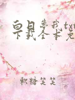 白日梦我txt下载全本免费