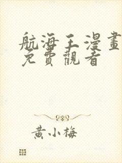 航海王漫画全集免费观看