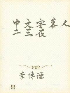 中文字幕人妻一二三夜