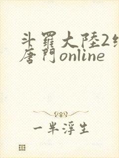 斗罗大陆2绝世唐门online