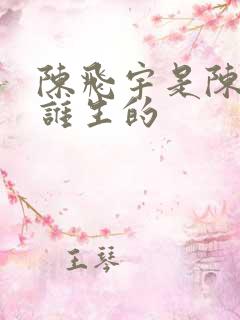 陈飞宇是陈红和谁生的