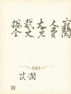 总裁大人宠不停全文免费阅读