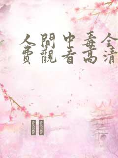 人间中毒全集免费观看高清