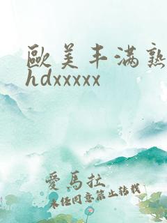 欧美丰满熟妇性hdxxxxx