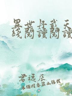 异世丹武天下在线阅读阅读全文