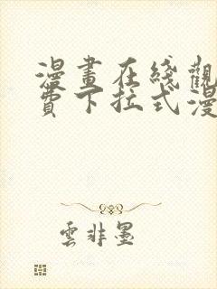 漫画在线观看免费下拉式漫画