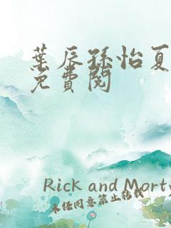 叶辰孙怡夏若雪免费阅