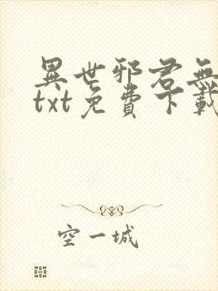 异世邪君无删减txt免费下载