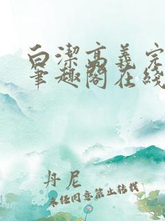 白洁高义完结版笔趣阁在线阅读
