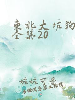 东北大坑狗儿娘全集20