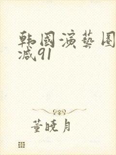 韩国演艺圈无删减91