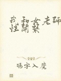 我和女老师发生性关系
