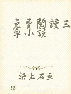 免费阅读三界独尊小说