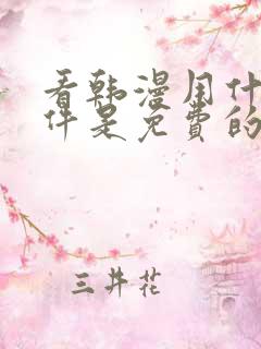 看韩漫用什么软件是免费的