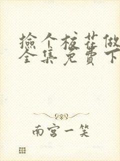捡个校花做老婆全集免费下载