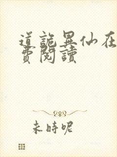 道诡异仙在线免费阅读
