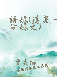 诱媳(这是一篇公媳文)