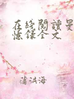 在线阅读曼娜回忆录全文