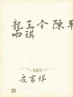 龙王令 陈平苏雨琪