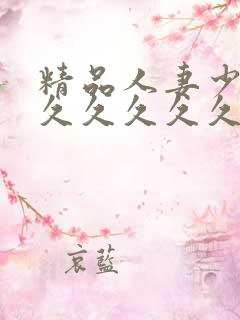 精品人妻少妇久久久久久久