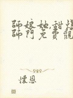 师娘她,甜爆全师门免费观看全集