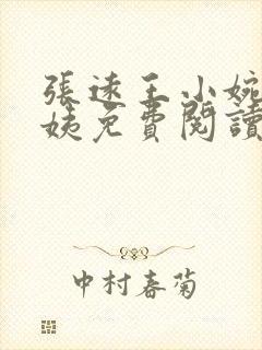 张远王小婉 韩姨免费阅读
