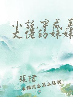 小说,穿成马甲大佬的妹妹