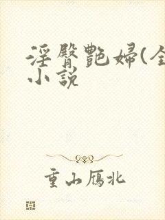 淫臀艳妇(全)小说