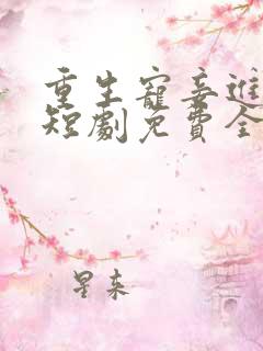 重生宠妾进阶录短剧免费全集