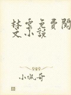 林云免费阅读全文小说
