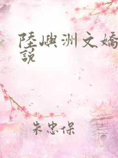 陆屿洲文娇的小说