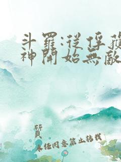 斗罗:从俘获女神开始无敌小说在线阅读