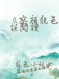 《察颜观色》小说阅读