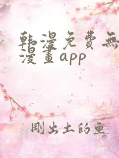 韩漫免费无删减漫画app
