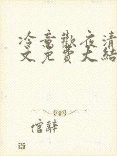 冷意欢夜清澜全文免费大结局小说