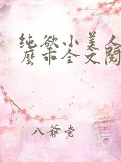 纯欲小美人他那么乖全文阅读免费