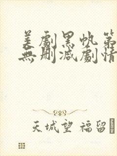 美剧黑帆第一季无删减剧情