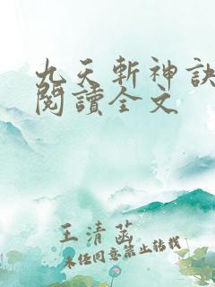 九天斩神诀小说阅读全文