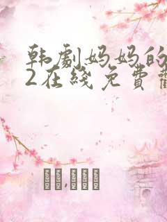 韩剧妈妈的朋友2在线免费观看