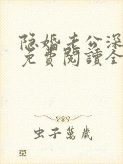 隐婚老公深夜来免费阅读全文