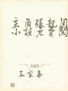主角张龙周晴的小说免费阅读全文