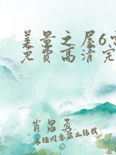 美景之屋6电影免费高清完整韩剧