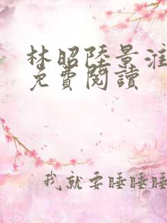 林昭陆景淮小说免费阅读