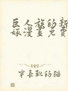 巨人族的新娘花嫁漫画免费阅读下拉式