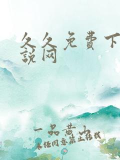 久久免费下载小说网