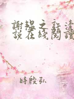 谢韫之许清宜小说在线阅读