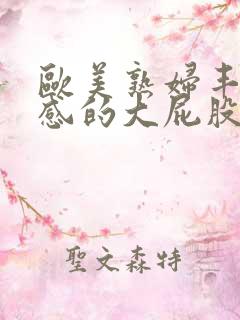 欧美熟妇丰满性感的大屁股